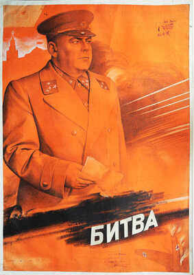 Герасимович Иосиф Васильевич. Эскиз плаката художественного фильма "Сталинградская битва: Первая серия"